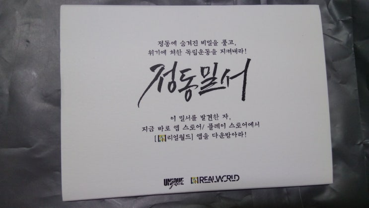  현실판 방탈출 게임, 리얼월드 정동밀서 후기