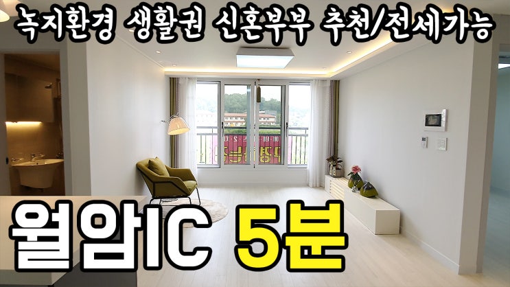  의왕시 월암동 신축빌라 | 테라스 하우스 왕송호수 조망권 신혼집추천 고속도로 출퇴근 영동고속도로 강남10분대 더조은집TV