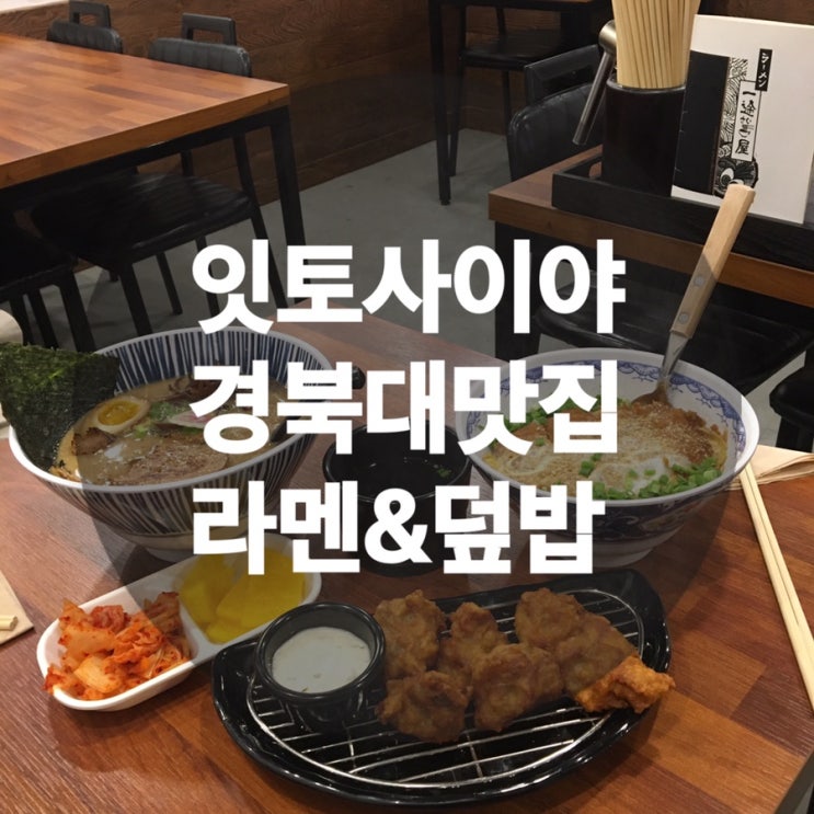  [지숭숭이경북대맛집]잇토사이야 라멘 & 덮밥 맛집
