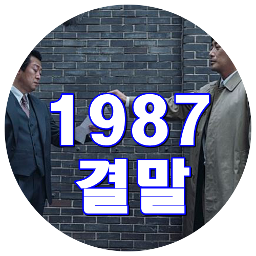 영화 1987 줄거리 결말포함 소름주의! (하정우 유해진 강동원 김윤석 김태리 박희순 설경구