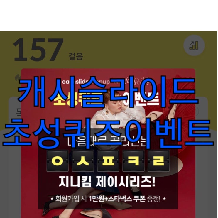  캐시슬라이드 초성퀴즈이벤트 지니킴제이시리즈 마음대로 골라신는 ㅇㅅㅍㅋㄹ정답