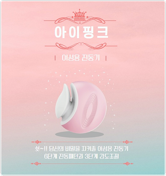  아이핑크, 시크릿 여성용품으로 eyepink 추천