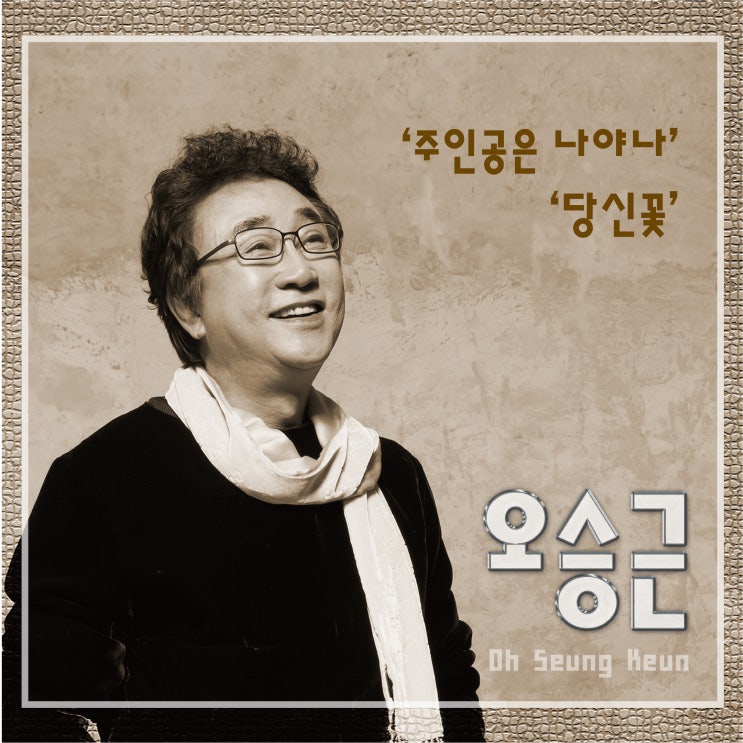  9월 넷째주 【주간 내맘대로 챠트】 1위는 오승근 - 당신꽃