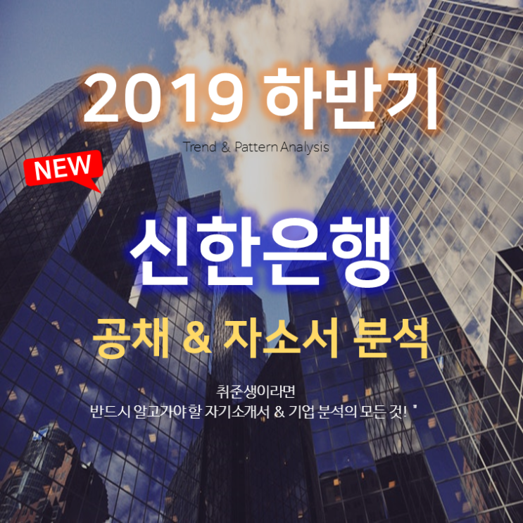 2019(하) 신한은행 디지털/ICT & 일반/Retail Service직 자기소개서 분석(지원동기, 국내외 이슈, 협업 경험)