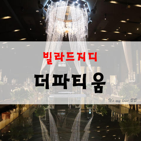 안산 웨딩홀 예식장 더파티움 안산 돌잔치 빌라드지디 안산 웨딩 칠순잔치 고희연 파티행사 혼례장소 안산 웨딩홀 예식장 더파티움 안산 돌잔치 빌라드지디 안산 웨딩 칠순잔치 고희연 파티행사 혼례장소