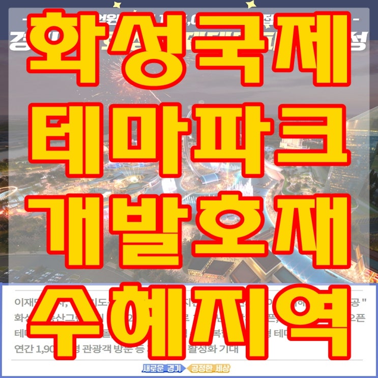  경기도 화성국제테마파크 개발 호재 수혜 지역은 어디일까?