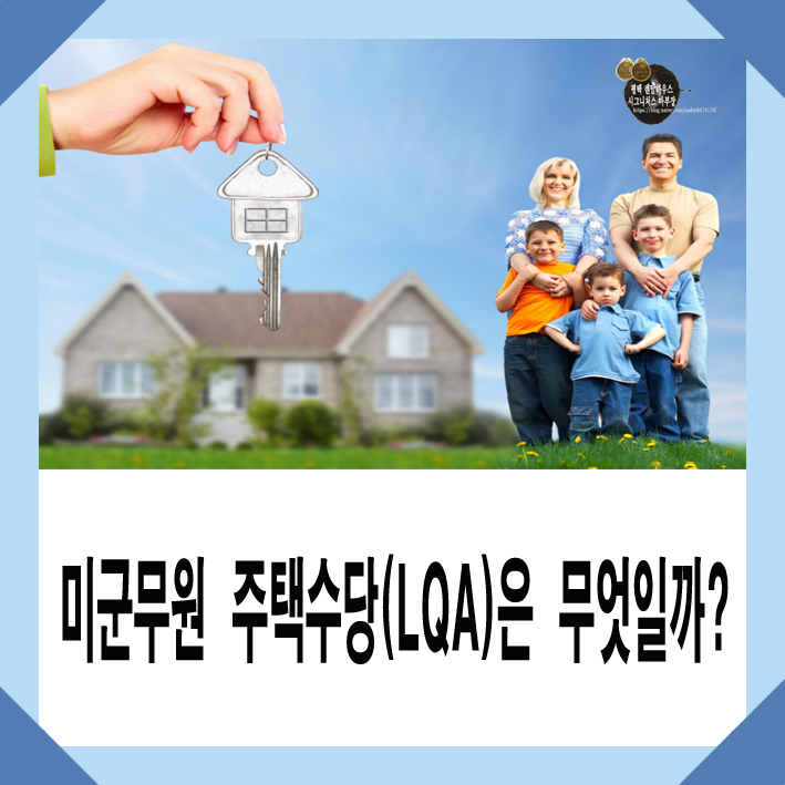 미군무원 주택수당(LQA)은 무엇일까?