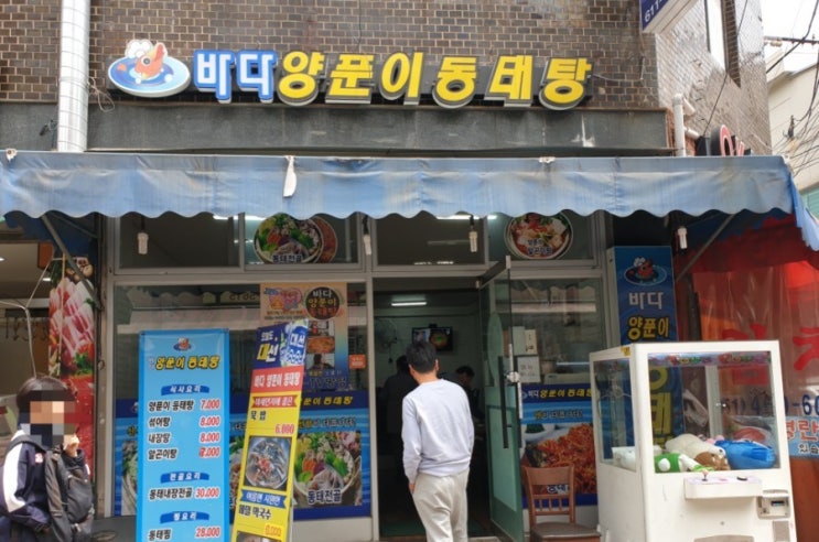  술마시기 좋은 "바다 양푼이 동태탕" 메뉴판,후기