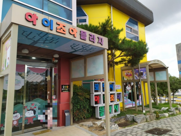  포항 아이누리플라자 아이와 실내에서 놀기 좋은 곳을 찾는다면