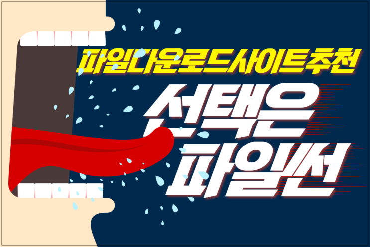  파일다운로드사이트추천, 손쉽게 소장하려면