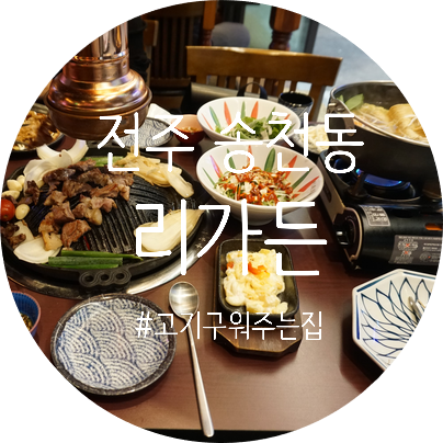  전주송천동맛집 리가든 고기구워주는 집이라 좋아여 :)