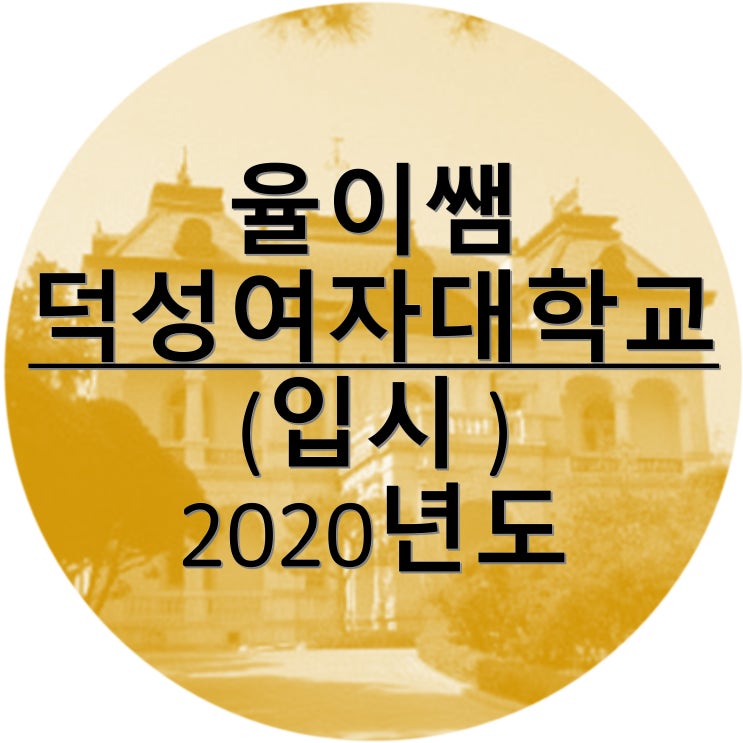  율이쌤의 서울 전형 2020학년도 덕성여자대학교 수시전형일정 학생부종합 오홋~!