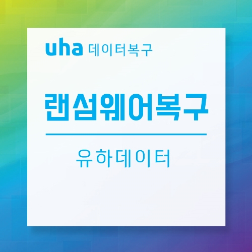  랜섬웨어 메일을 통해 감염 복구와 대응방법