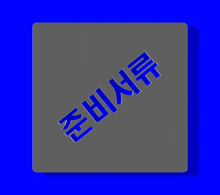  채권압류 및 추심명령 결정 법원에 압류금지 채권범위 변경신청 발급서류 준비 과정