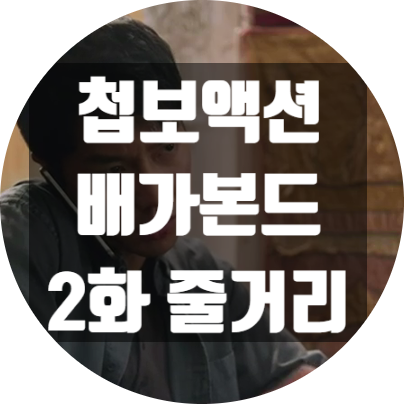 [이승기수지드라마] 첩보액션 배가본드 2화 본방후기