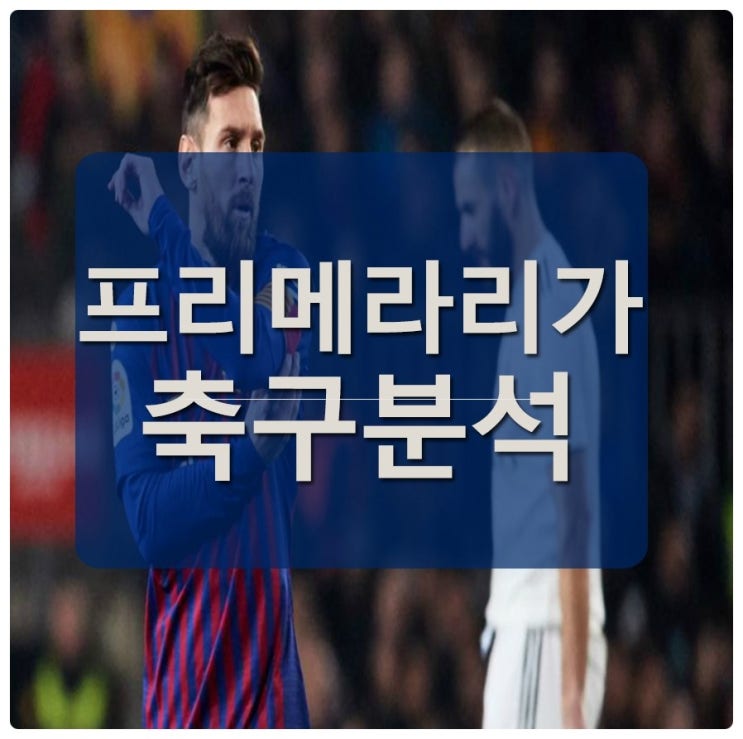  라리가 SPA D1 아틀레틱 빌바오 - 알라베스 외 전경기 언오버예상픽