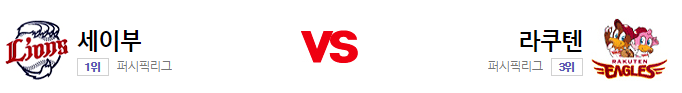  9월22일 NPB 라쿠텐 VS 세이부 일본야구 분석
