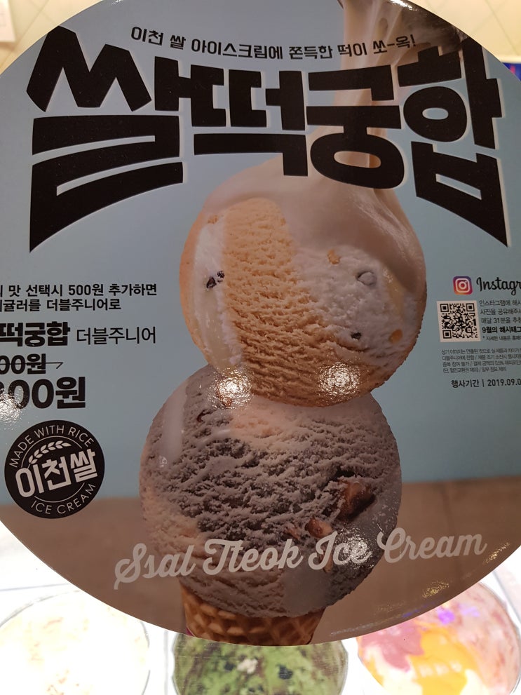  [배스킨라빈스31] 쌀떡궁합 후기