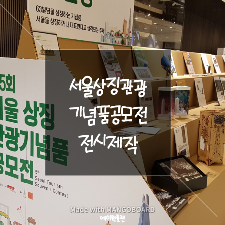  서울상징관광기념품공모전, 공모전 진열대제작 전시제작