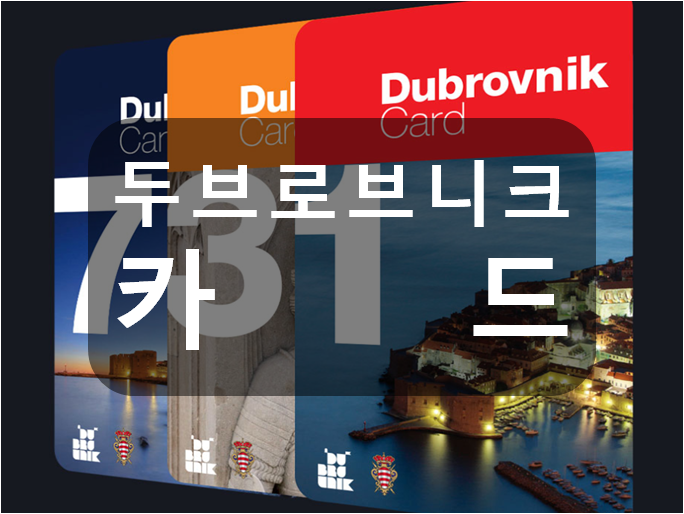 크로아티아 두브로브니크 카드 인터넷 구매방법 예약 교환 장소