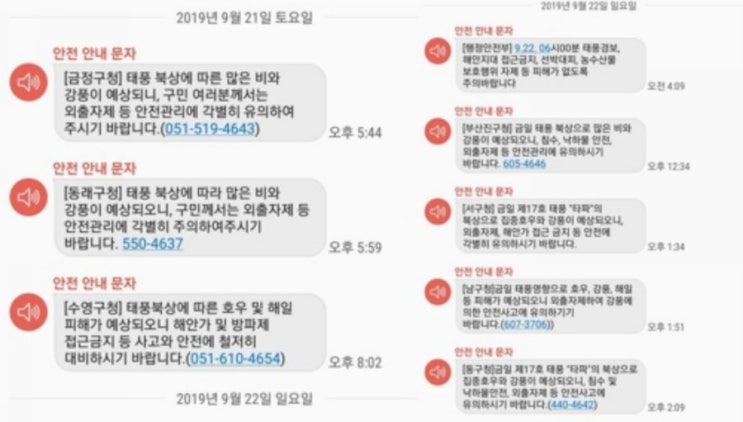  '양치기 소년' 돼버린 긴급재난 문자..태풍에 같은 문자만 8번 반복..시민들, 긴급 재난 문자 의미 상실..