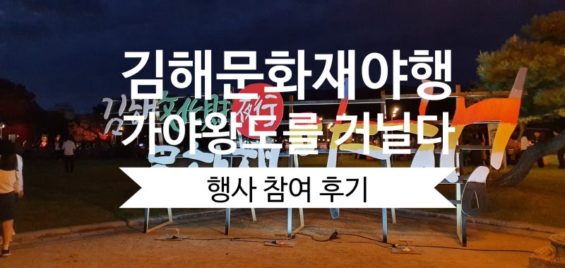김해 문화재 야행으로[가야에서 하룻밤]김해한옥체험관 체험 후기