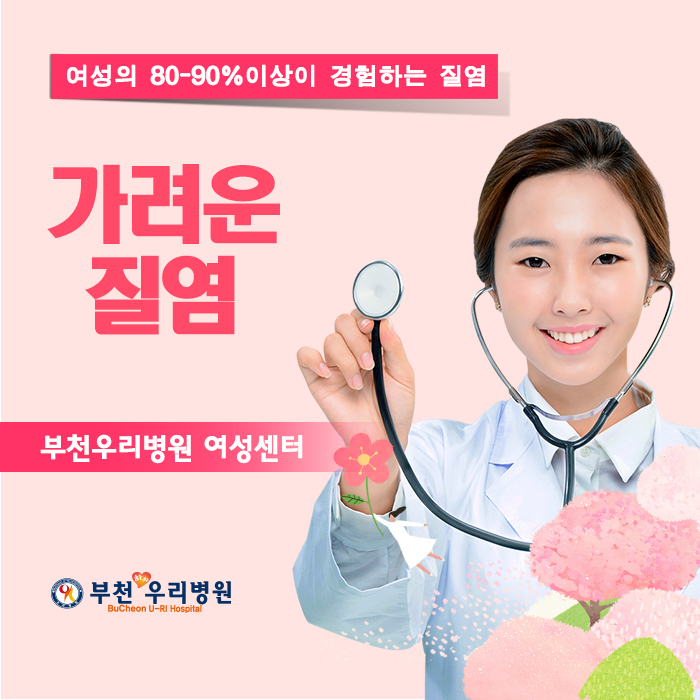  가려운 질염, 가만두면 나을까요?[부천우리병원]