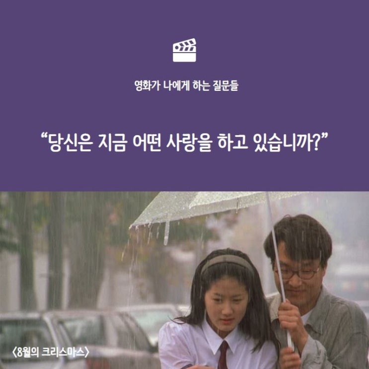  영화 [8월의 크리스마스] "당신은 지금 어떤 사랑을 하고 있습니까?" - 착한책가게