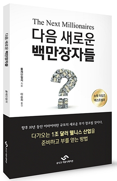  추천도서 - 다음 새로운 백만장자들