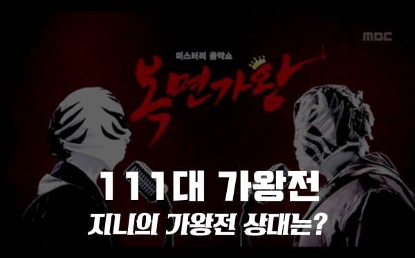 복면가왕 지니 vs 목도리도마뱀 신지·두루마리휴지 신현희/모모/두리·외계인 송유빈·만찢남 SG워너비 이석훈 ? 복면가왕 지니 vs 목도리도마뱀 신지·두루마리휴지 신현희/모모/두리·외계인 송유빈·만찢남 SG워너비 이석훈 ?