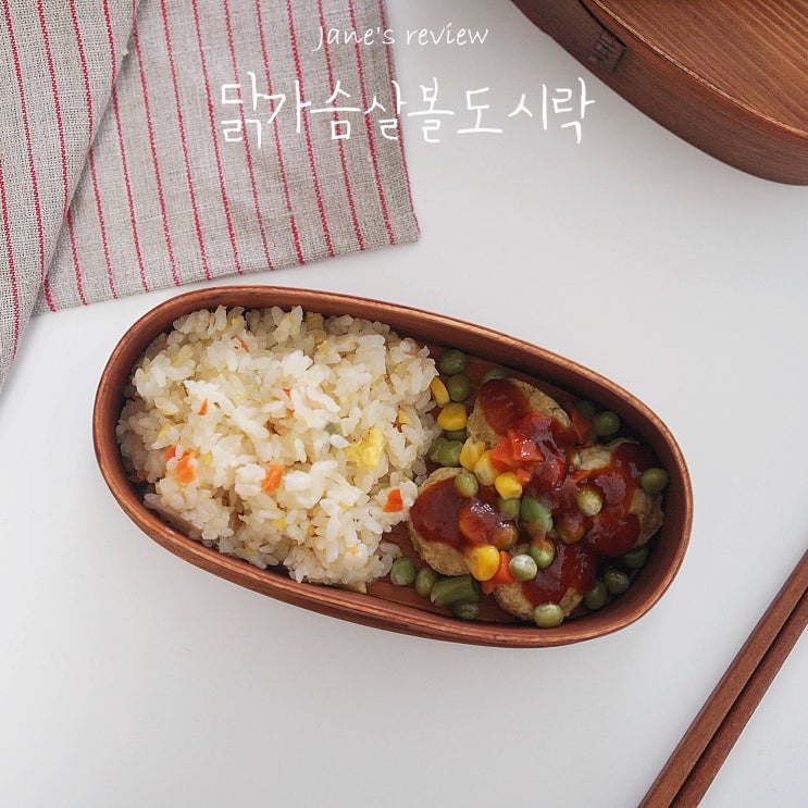  닭가슴살 볼 아임웰 빅볼 라이스 도시락 괜찮네~