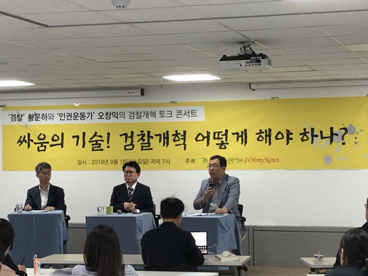  [09.18] 검찰개혁 토크 콘서트 '싸움의 기술! 검찰개혁 어떻게 해야 하나?'