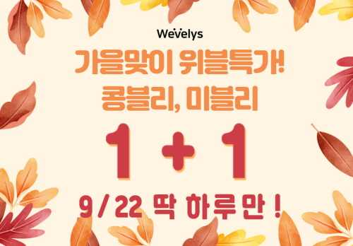 [콩블리 미블리 1+1] 위블리즈, 체중 감량 보조제 '콩블리 미블리 1+1' 이벤트를 펼쳐!