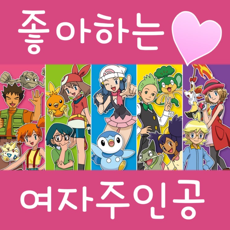  제가 가장 좋아하는 포켓몬 여자 주인공 Best 5