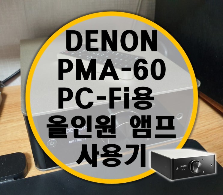 PC-fi 올인원 앰프 데논 Denon PMA-60 사용기