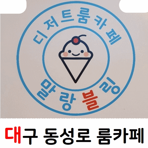  대구 동성로 룸카페 실내데이트 장소 말랑블링
