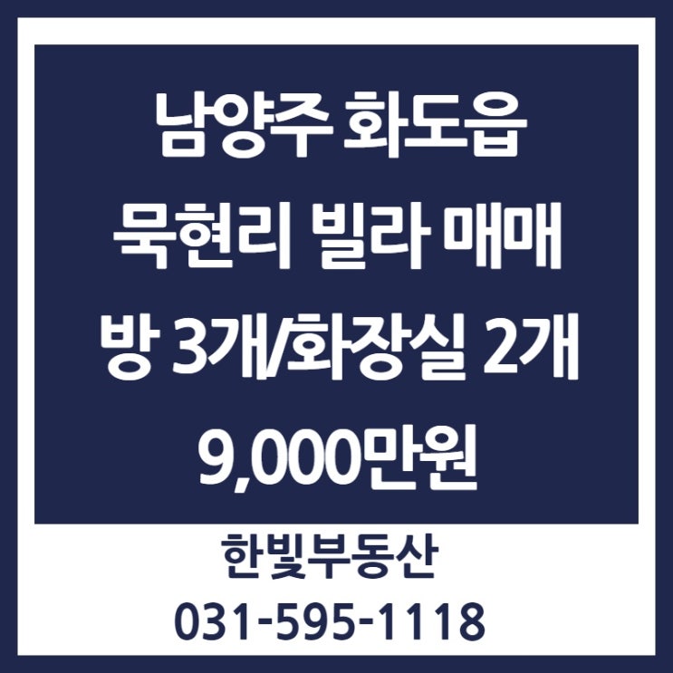  남양주시 화도읍 묵현리 빌라 매매 매물 소개합니다. 천마산역에서 도보 5분!!!