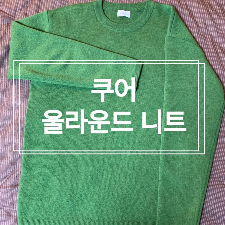  19Fw 쿠어 울 라운드 니트