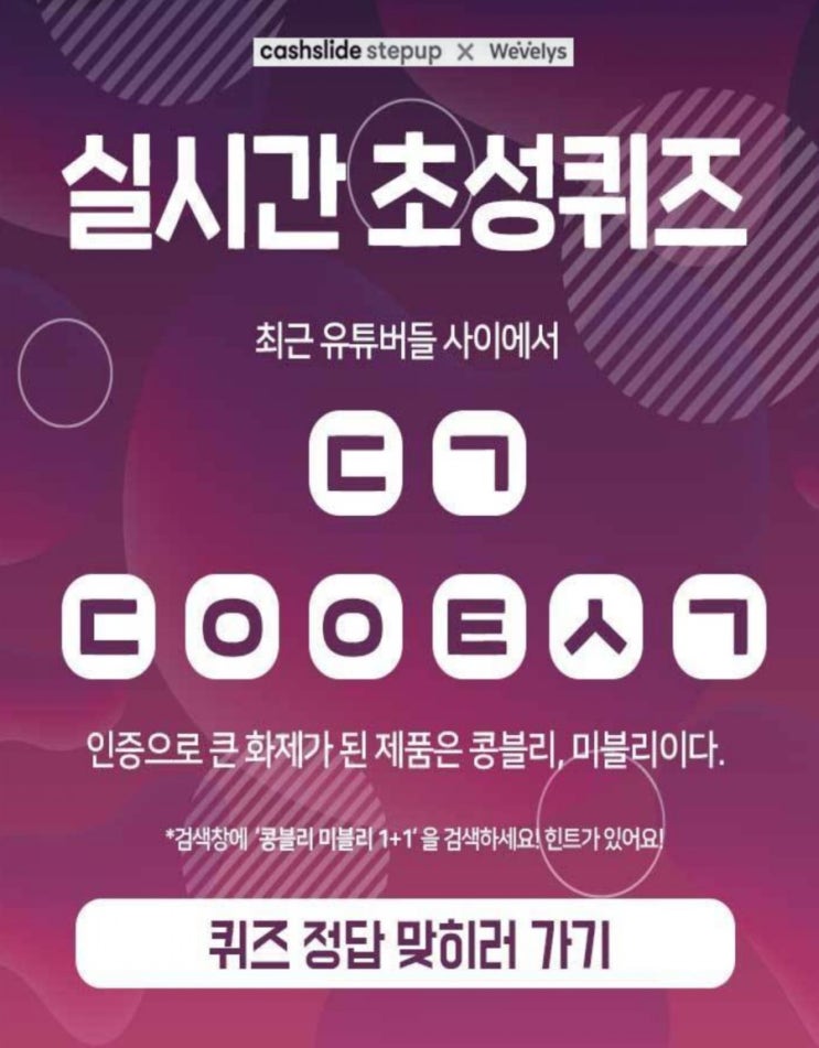  콩블리 미블리 1+1 최근 유튜버들 사이에서 ㄷㄱㄷㅇㅇㅌㅅㄱ 초성퀴즈정답 공개