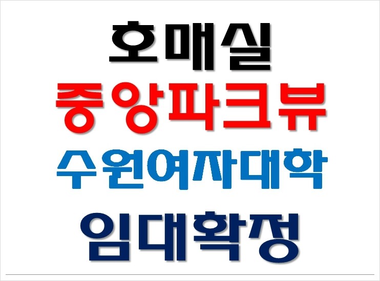  수원여대 기숙사 임대확정 호매실 중앙파크뷰 오피스텔 상가 분양
