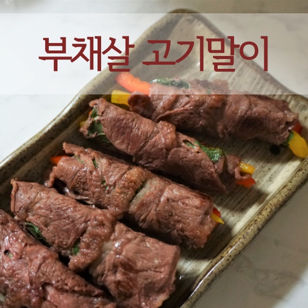  소고기다이어트 부채살로 고기말이 만들기