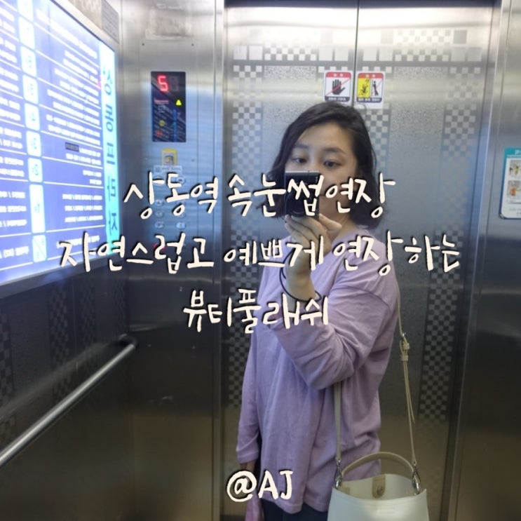  상동역 속눈썹연장/ 상동역속눈썹 뷰티풀래쉬 자연스럽고예쁘게~!