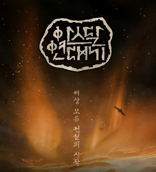  아스달연대기 몇부작 아스달연대기 시즌2를 기다리며