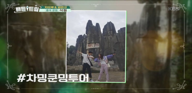 배틀트립 쿤밍 윈난성 당나귀고기 훠궈,취호공원,금벽광장,치궈지집,대석림,구향동굴 코스,배,김민규 배틀트립 쿤밍 윈난성 당나귀고기 훠궈,취호공원,금벽광장,치궈지집,대석림,구향동굴 코스,배,김민규