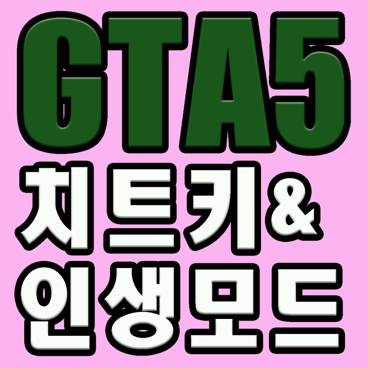  GTA5 치트키 모음 게임2배로 즐기기 (GTA5 인생모드 하는법)