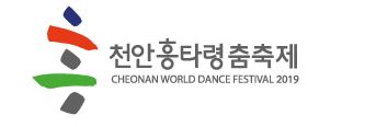  [천안 흥타령 축제] 2019년 천안 흥타령 축제 주요 일정 및 주요 볼거리~~