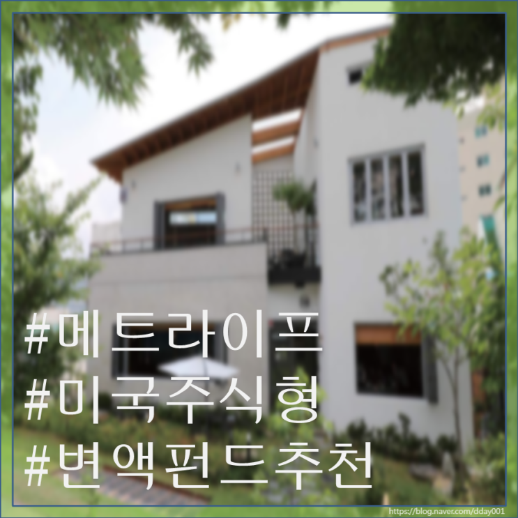  열세 번째 펀드소개-메트라이프 미국주식형