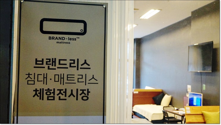  브랜드리스 수지체험관 매트리스 보고왔어요