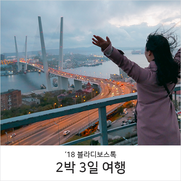  블라디보스톡 여행 2박 3일 l 10월 날씨와 물가