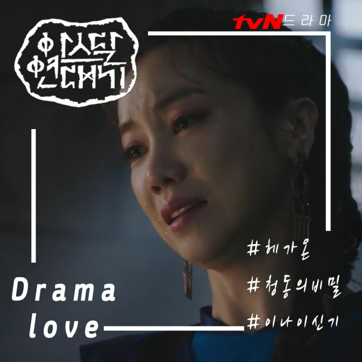  아스달 연대기 17화 해가온 "그리운 고향", 이나이신기가 된 은섬 그리고, 18화 예고편 태알하 임신?